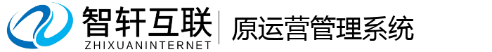 原运营管理系统